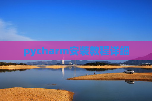 pycharm安装教程详细
